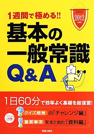 基本の一般常識Q&A(2012年度版) 1週間で極める!!