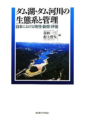 ダム湖・ダム河川の生態系と管理