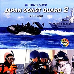 JAPAN COAST GUARD(2) 海上保安庁写真集