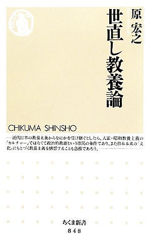 世直し教養論 ちくま新書