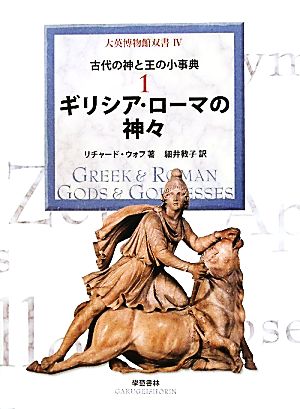 古代の神と王の小事典(1) ギリシア・ローマの神々 大英博物館双書4