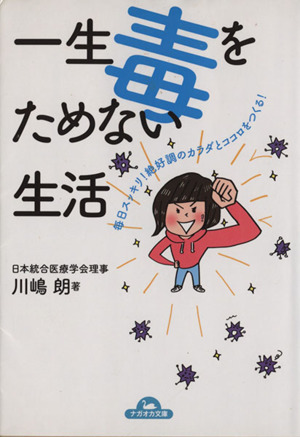 一生毒をためない生活 ナガオカ文庫