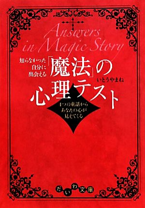 知らなかった自分に出会える「魔法」の心理テスト4つの童話からあなたの心が見えてくるだいわ文庫