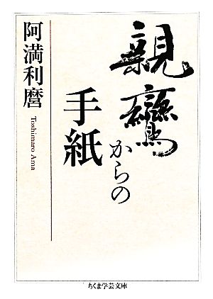 親鸞からの手紙 ちくま学芸文庫