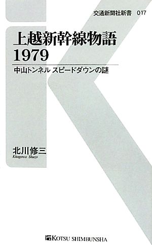 上越新幹線物語1979中山トンネルスピードダウンの謎交通新聞社新書