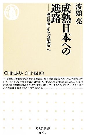 成熟日本への進路 「成長論」から「分配論」へ ちくま新書