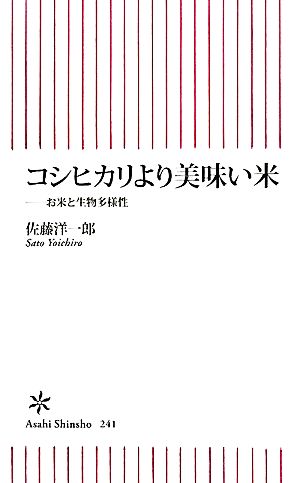 コシヒカリより美味い米 お米と生物多様性 朝日新書