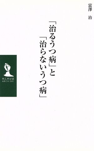 「治るうつ病」と「治らないうつ病」