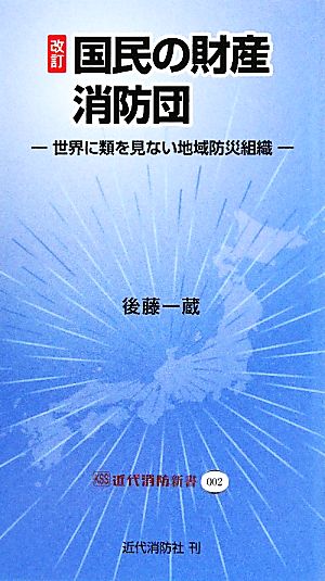 国民の財産 消防団 改訂 世界に類を見ない地域防災組織 近代消防新書002