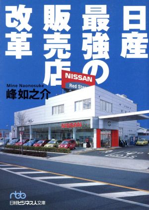 日産最強の販売店改革 日経ビジネス人文庫