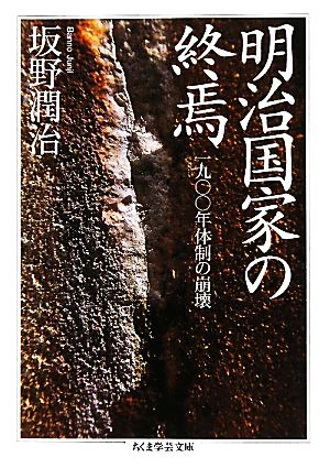 明治国家の終焉 1900年体制の崩壊 ちくま学芸文庫