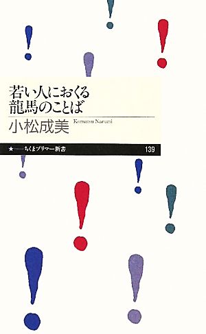 若い人におくる龍馬のことばちくまプリマー新書