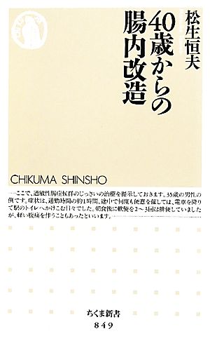 40歳からの腸内改造 ちくま新書