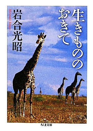 生きもののおきて ちくま文庫