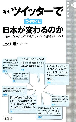 なぜツイッターでつぶやくと日本が変わるのか マイクロジャーナリズムが政治とメディアを揺らす8つの話 晋遊舎新書