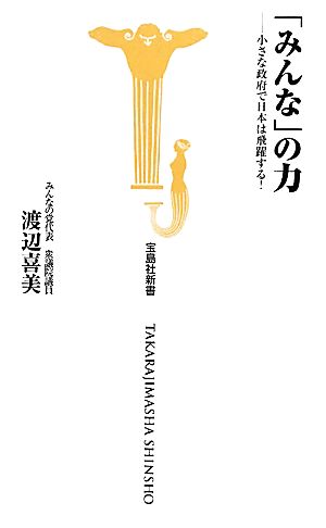 「みんな」の力 小さな政府で日本は飛躍する！ 宝島社新書