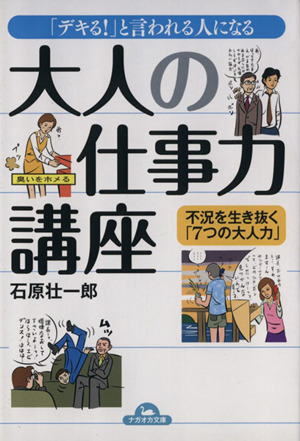 「デキる！」と言われる人になる大人の仕事力講座 ナガオカ文庫