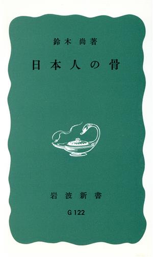 日本人の骨 岩波新書