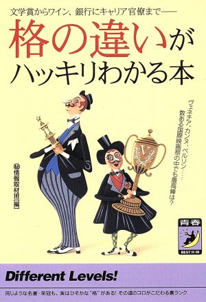 格の違いがハッキリわかる本 文学賞からワイン、銀行にキャリア