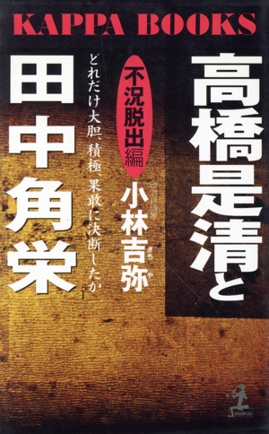 高橋是清と田中角栄 不況脱出編 どれだけ大胆、積極、果敢に決 カッパ・ブックス