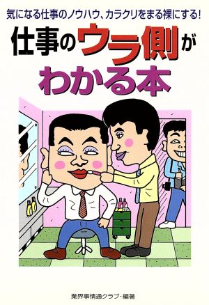 仕事のウラ側がわかる本 気になる仕事のノウハウ・カラクリをまる裸にする！