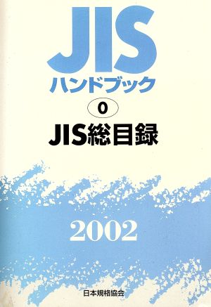 '02 JIS総目録