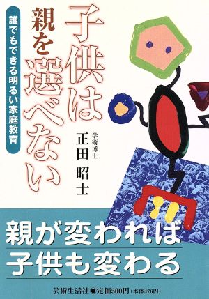 子供は親を選べない 誰でもできる明るい家庭教育 親が変われば子供も変わる 芸生文庫