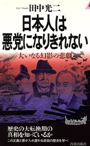 日本人は悪党になりきれない 大いなる幻影の悲劇 青春新書PLAY BOOKS