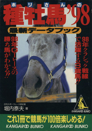 '98 ホリさんの種牡馬最新データブック カンガルー文庫