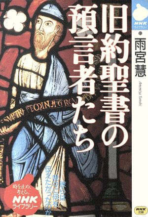 旧約聖書の預言者たち NHKライブラリー