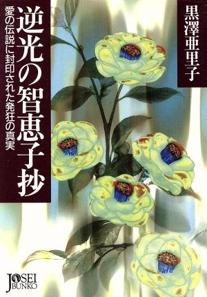 逆光の智恵子抄 愛の伝説に封印された発狂の真実 女性文庫