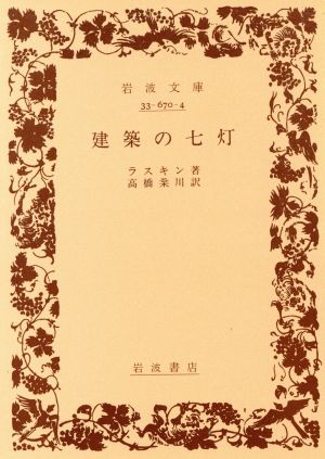 建築の七灯 岩波文庫