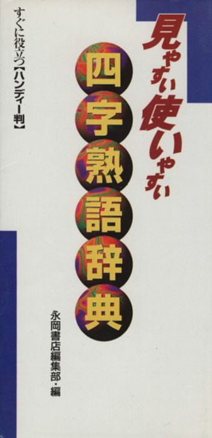 四字熟語辞典 見やすい使いやすい