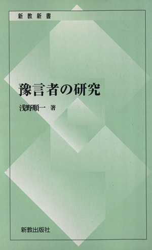 豫言者の研究