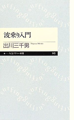 波乗り入門 ちくまプリマー新書