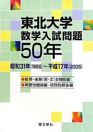 東北大学数学入試問題50年 昭和31年-平成17年