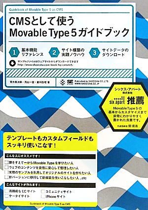 CMSとして使うMovable Type5ガイドブック