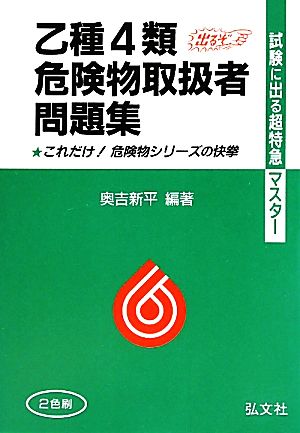 試験に出る超特急マスター 乙種4類危険物取扱者問題集