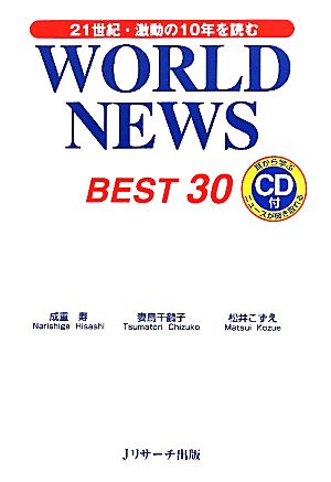 WORLD NEWS BEST3021世紀・激動の10年を読む