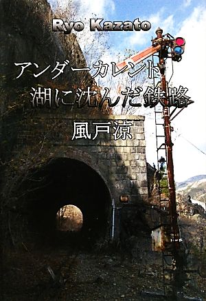 アンダーカレント 湖に沈んだ鉄路