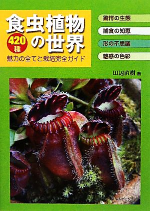 食虫植物の世界420種 魅力の全てと栽培完全ガイドアクアライフの本