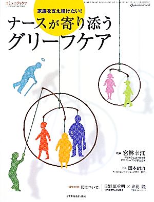 ナースが寄り添うグリーフケア 家族を支え続けたい！