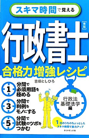 スキマ時間で覚える行政書士 青版 合格力増強レシピ 行政法・基礎法学編