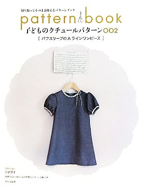 子どものクチュールパターン(002) パフスリーブのAラインワンピース 切り取ってそのまま使えるパターンブック