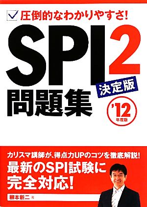 SPI2問題集 決定版('12年度版) 圧倒的なわかりやすさ！