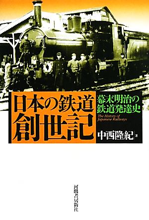 日本の鉄道創世紀 幕末明治の鉄道発達史