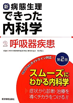 新・病態生理できった内科学(2) 呼吸器疾患