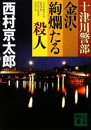 十津川警部 金沢・絢爛たる殺人 講談社文庫