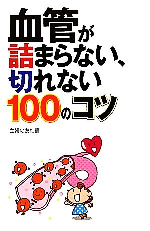 血管が詰まらない、切れない100のコツ