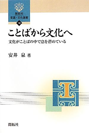 ことばから文化へ 文化がことばの中で息を潜めている 開拓社言語・文化選書18